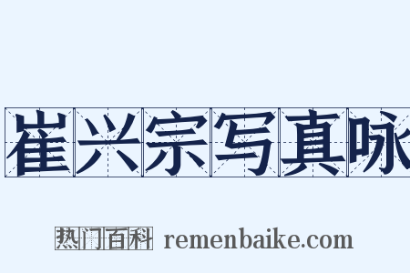 崔兴宗写真咏是什么意思的图片